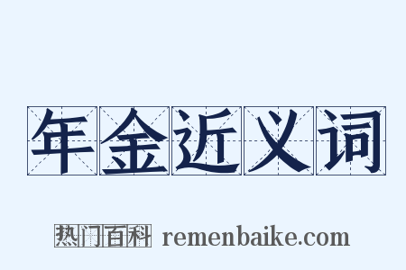 年金近义词是什么意思的图片